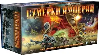 Cумерки империи 4 в Tabletop Simulator. #1