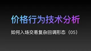 [Steven]价格行为, 如何交易复杂回调形态05,  Price Action 技术分析教学