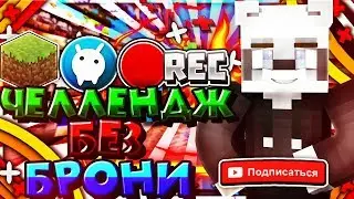 БЕЗ БРОНИ ЧЕЛЛЕНДЖ - СКАЙ ВАРС