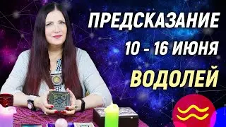 ВОДОЛЕЙ ♒- РАСКЛАД на 10 - 16 июня 2024 года🎁Совет от оракула