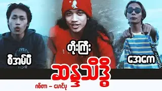 ဆန္ဒသိဒ္ဓိ - Toe Gyii