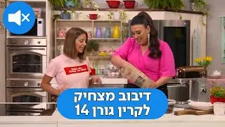 14 דיבוב מצחיק לקרין גורן