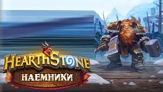Hearthstone | Наемники | Поручения: Альтеракская долина | Вандар