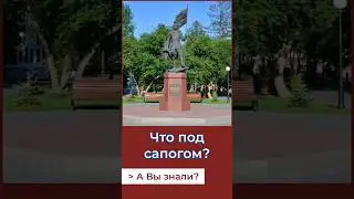 Что под сапогом? Памятник "Слава воину-победителю!" #история #россия #ссср#томск #бессмертныйполк