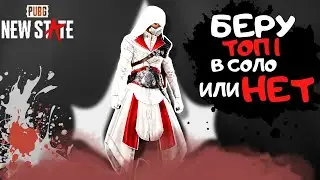 КАК ЭЦИО ТОП 1 ХОТЕЛ ВЗЯТЬ|БЕРУ ТОП 1 В СОЛО ПРОТИВ СКВАДОВ| PUBG NEW STATE MOBILE