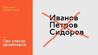 На интерфейсном курсе: почему я не могу дать список дизайнеров, за которыми надо следить