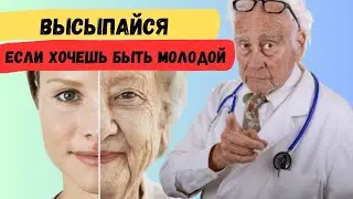 Сон. И последствия НЕДОСЫПА