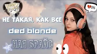 Deаd Blonde  «не такая, как все» Ная Брайс 💵
