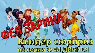 Киндер сюрприз из серии Феи Диснея Фея Зарина