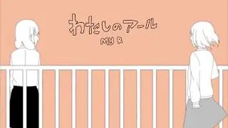 【Hatsune Miku】My R わたしのアール PV【English Subtitles】