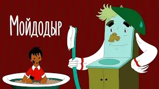 Мультфильм Мойдодыр  по сказке Корнея Чуковского   Золотая коллекция СССР