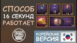 ОТКРЫТИЕ КЕЙСОВ на КОРЕИ || 16 секунд способ работает || КОРЕЙСКАЯ ВЕРСИЯ || PUBG mobile