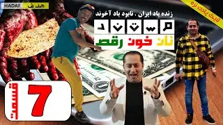 مستند نان خون رقص (داستان کوچ اجباری) قسمت هفتم - داستان عجیب فرار از دریاچه مرزی یونان #فرشاد_عاشور