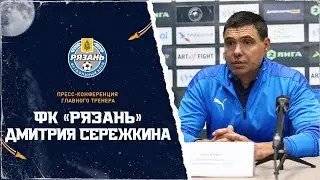 Пресс-конференция главного тренера ФК "Рязань" Дмитрия Сережкина