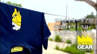 ファクトリーギアの海辺のオフィスはこんなとこ〜The Beach Side Base〜
