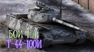 БОЙ НА Т-44-100И