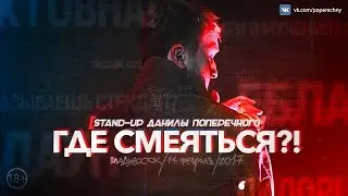 Данила Поперечный: STAND-UP 