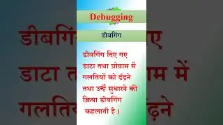 debugging || डिबगिंग || what is debugging || cpu || CPU || 