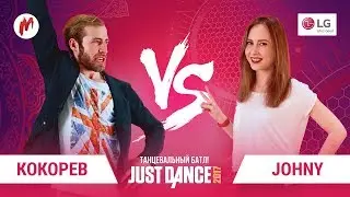Турнир по Just Dance! | Федор Кокорев vs Мария Скибская
