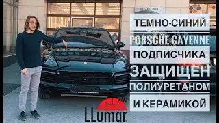 Темно-синий Porsche Cayenne защищен полиуретаном Llumar и керамикой