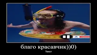 благо красавчик