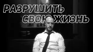 Как разрушить собственную жизнь | Better Ideas [Озвучено на русском]