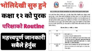 NEB Class 12 Re Exam Date and Time 2083 | NEB Grade 12 Supplementary Exam Routine 2083 | JBD Channel