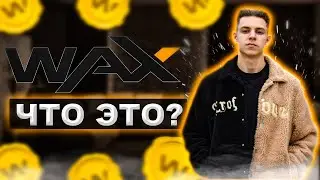 Wax Wallet обзор | Что такое WAX ? Atomic Hub | Wax Alcor