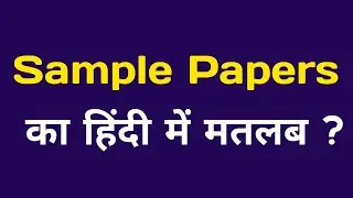 What is Sample papers ? | Sample paper kya hota hai ? | Sample papers means ?
