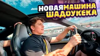 ЭВЕЛОН И ШАДОУКЕК ПОКУПАЮТ МАШИНУ🔥| НОВАЯ МАШИНА ШАДОУКЕКА | EVELONE, SHADOWKEKW