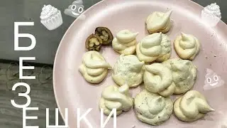 РЕЦЕПТ БЕЗЕ😋 ГОТОВИМ ВМЕСТЕ С ДЕТЬМИ🐥🐥