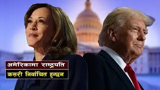अमेरिकी राष्ट्रपतिको निर्वाचन र प्रक्रिया  || Bishwo Ghatana
