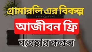 আজীবন ফ্রি ব্যবহার করুন | Best Free Grammarly Alternatives | Grammar Checker