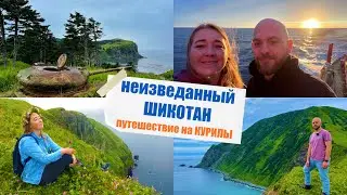 Неизведанный остров ШИКОТАН! Путешествие 