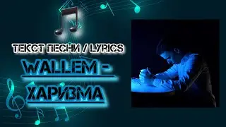 Wallem - Харизма | Текст Песни / Lyrics (Премьера трека 2024)