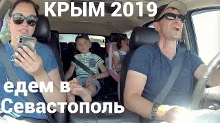 Крым 2019 Дорога в Севастополь, Балаклаву