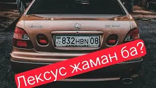 ЛЕКСУС МІНГІҢ КЕЛЕДІ МЕ? ОНДА ҚАРА!