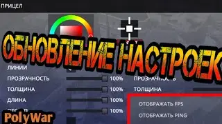 ||BETA-ОБНОВЛЕНИЕ НАСТРОЕК|| PolyWar