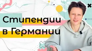 Стипендии в Германии / Deutschlandstipendium