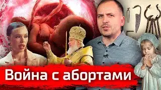 Война с абортами // Агитпроп 