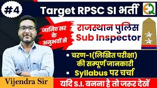 Raj S.I. चरण-1(लिखित परीक्षा) सम्पूर्ण जानकारी | Syllabus Discussion