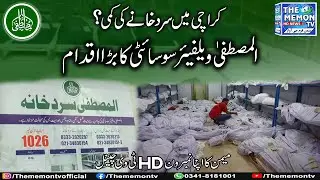 Inauguration Ceremony Of Al Mustafa Welfare Society Cold Storage (Sard Khana) | The Memon TV
