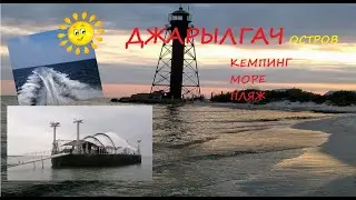 Джарылгач, август 2021. Отдых, кемпинг, солнце, море, пляж и приятные воспоминания
