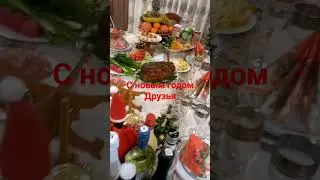 с новым годом друзья
