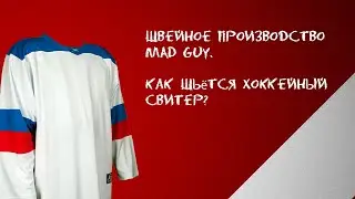 Как шьётся хоккейный свитер? Швейное производство Mad Guy