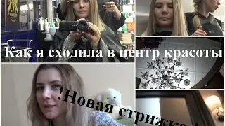 Как я сходила в центр красоты