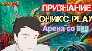 МОЙ РАССКАЗ О АРЕНЕ, АРЕНА СО СКАЙ и ИЗВИНЕНИЕ ПЕРЕД ГОРАМИ Оникс Play