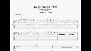 Космическая тема (Из мультсериала 