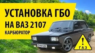 Установка ГБО на ВАЗ 2107 карбюратор.