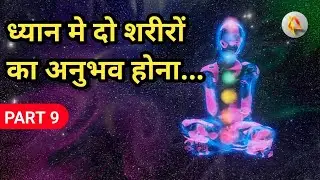ध्यान में दो शरीरों का अनुभव होना | meditation experiences stories in hindi